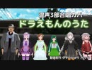 【混声3部合唱カバー】ドラえもんのうた【CeVIO・VOCALOID】
