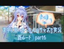 SummerPocketsを実況する30代 蒼ルート part6
