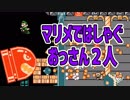 【マリオメーカー2実況】世界の職人のコースに衝撃を受ける
