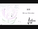 【市花いおり】蜜標【オリジナル】