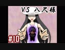 #10_めちゃデカお姉さんこと八尺様との対決【怪異症候群2】