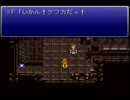 ケフカの顔ファンがFF6を実況プレイしてみた part25