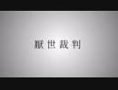 【鏡音レン】厭世裁判【かずP】