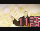 ユウシャと往く！　不思議な世界、宝石の国実況視聴　part11
