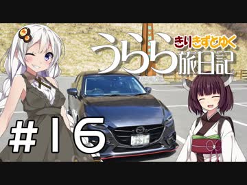 【きずきり車載】うらら旅日記#１６『行くぜ！東北！２０１９春⑧～下北半島前編～』
