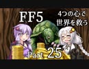 【FF5】4つの心で世界を救う Part 25【VOICEROID実況】
