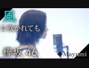 欅坂46「風に吹かれても」歌ってみた◆Mayumi