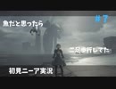【実況】目が覚めたら美少女アンドロイド #7【NieR:Automata】