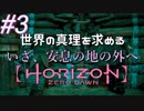 #3【Horizon Zero Dawn】クラゲ冒険記：世界の真理を求める