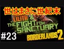 【Borderlands2】世はまさに世紀末part23【実況】