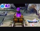 【ドラクエ５＊実況】好奇心旺盛な勇者の物語！第四十一章