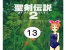 【アイマス×聖剣伝説２】ちーちゃん世界を救う⑬