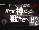 【海外の反応 アニメ】 かつて神だった獣たちへ 2話 To the Abandoned Sacred Beasts 2 アニメリアクション