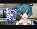 【レッスルエンジェルスサバイバー2実況】東京の頂点に成り上がる！35