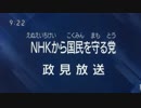 [政見放送] NHK 2019年 参議院選挙 比例区 NHKから国民を守る党 立花孝志（たちばなたかし） 浜田聡（はまださとし） 岡本ゆきのぶ（おかもとゆきのぶ）