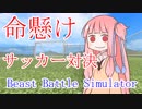 【ボイロ/実況】全種族対抗サッカー対決！琴葉姉妹&かばんちゃん【Beast Battle Simulator】