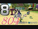 初日から始める！日刊マリオカート8DX実況プレイ804日目
