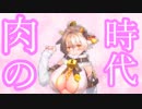 【凍京ネクロSM】肉の時代！！！