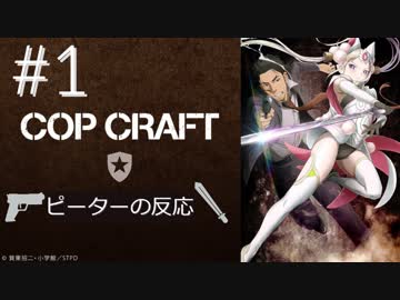 【海外の反応 アニメ】 Cop craft 1話 コップクラフト ep 1 アニメリアクション