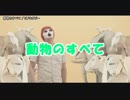 【ニコカラ】動物のすべて / ピノキオピー【ONVOCAL】
