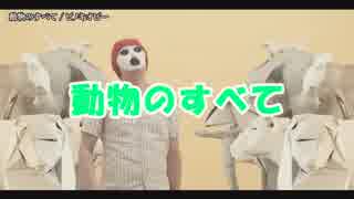 【ニコカラ】動物のすべて / ピノキオピー【ONVOCAL】