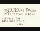 #10 ごうもうのアタマの中[ラジオ]