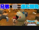 【ドラゴンクエストビルダーズ２＊実況】帰って来た破壊と創造の神、うさぎ！３１軒目