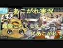 あこがれ実況【艦これ】～発動！友軍救援：作戦名  波濤の先に―― にあこがれて！～99日目(前半)