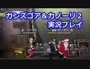 【ガンカノ２】最強ギャング三人がマフィアをなぎ倒す！part1