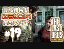 [#19]ラストオブアス(PS4)  最高難易度＜グラウンド＞で実況プレイ