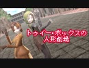 【第五人格MMD】傭兵と空軍で「トゥイー・ボックスの人形劇場」