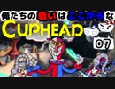 【CUPHEAD】俺たちの戦いはここからなCUPHEAD#07