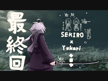 相対的に見て熟達の忍びであるゆかりさんがカンスト鐘苦難の世界を逝く。最終話