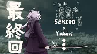 相対的に見て熟達の忍びであるゆかりさんがカンスト鐘苦難の世界を逝く。最終話