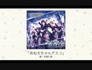 【アイドルマスター】「おねえちゃんデスコ」(歌：市原仁奈)