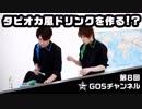 タピオカ入手失敗！ゴーラスタピオカ風ドリンク誕生