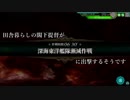 田舎暮らしの閣下提督が深海東洋艦隊漸減作戦に出撃するそうです【修正版】