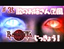 【実況】エセ歌のお姉さんとBAYONETTAしようよ！【part35】