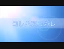 コレハアコガレ【オリジナル】