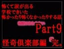 怖過ぎて涙が出る学校できいた怖かったり怖くなかったりする話　Part9