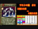 【MF2】アストロ育成記録２/３　#16【モンスターファーム2】育成総数5