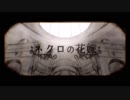 【さっくん】ネクロの花嫁【歌い直し】