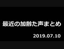 最近の加齢た声まとめ　ショートシーン集　2019.7.10