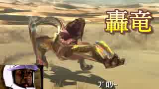 【MHXX】轟竜にやられ千葉ァ！！【実況】