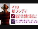 新フレディ PTB 赤紫アド しょっぱなから12%マイナス