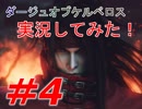 【糞ゲーか？神ゲーか？】ダージュ オブ ケルベロス -ファイナルファンタジーVII-実況ぷれいPart4