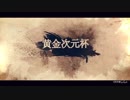 【Mugen】黄金次元杯 第一阶段 Part 14