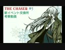 【THE CHASER】イベント交換所の優先するべきものを考察してみた【イベント考察動画】