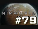 【実況プレイ】RimWorldを原住民で開拓する #79