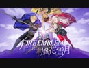 ファイアーエムブレム 風花雪月　BGM1・BGM2